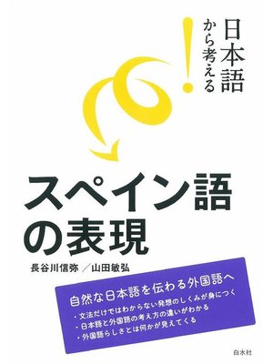 cover image of 日本語から考える! スペイン語の表現